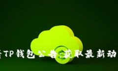 如何查看TP钱包公告：获取最新动态的指南