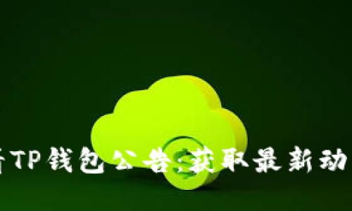 如何查看TP钱包公告：获取最新动态的指南