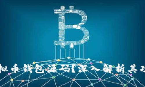 什么是虚拟币钱包源码？深入解析其功能与应用