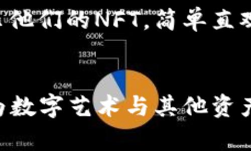 当然可以，NFT（非同质化代币）与TP钱包（TP Wallet）之间有着密切的联系。在讨论NFT如何与TP钱包结合之前，首先需要理解这两个概念。

### 什么是NFT？
NFT或非同质化代币是一种独特的数字资产，代表所有权的唯一性，它与区块链技术紧密相关。NFT可以是数字艺术、音乐、视频、游戏内物品等的形式。与传统的加密货币（如比特币或以太坊）不同，NFT是不可互换的，每一个NFT都是独一无二的，具有独特的价值和属性。

### 什么是TP钱包？
TP钱包是一款用户友好的数字资产管理工具，支持多种主流区块链资产的存储和交易。它提供了方便的界面，允许用户轻松管理他们的加密货币，包括发送、接收和存储NFT。TP钱包支持多个区块链，如以太坊、波场等，使得用户能够在不同的环境中灵活管理自己的数字资产。

### NFT与TP钱包的关系
TP钱包支持存储和交易NFT，提供用户一个安全且便捷的平台来管理他们的NFT收藏品。用户可以在TP钱包中购买、出售和展示他们的NFT，简单直观的操作界面使得每个人都能轻松上手。通过TP钱包，用户可以进行快速的交易，确保他们的NFT安全。

### 结论
总之，NFT和TP钱包是区块链生态中的两种重要元素。TP钱包为用户提供了一个安全、便捷的平台来管理他们的NFT，而NFT则为数字艺术与其他资产开启了新的价值空间。这种结合不仅促进了数字资产的交易，也为创作者和收藏家提供了更多的商业机会。