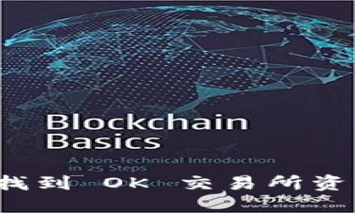 TP 钱包无法找到 OK 交易所资产的解决方案