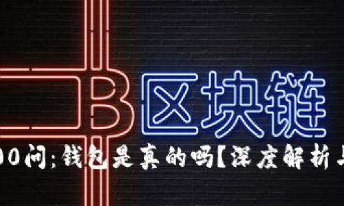 :区块链100问：钱包是真的吗？深度解析与实用指南