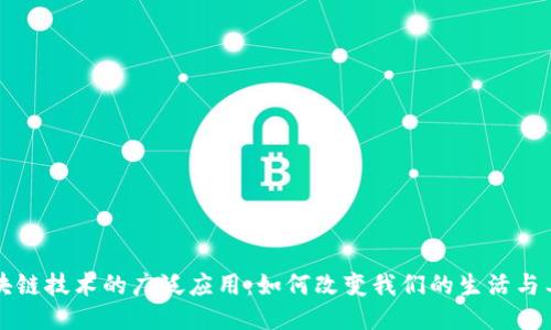 区块链技术的广泛应用：如何改变我们的生活与工作