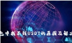 TP钱包中找不到USDT的原因及解决方法