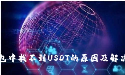 TP钱包中找不到USDT的原因及解决方法