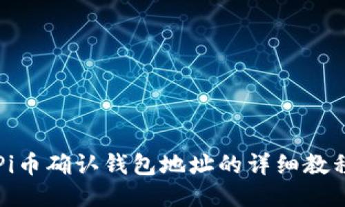 Pi币确认钱包地址的详细教程