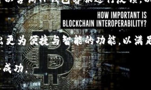 jobtitle如何在TP钱包中显示RMB金额价值？详细步骤与技巧/jobtitle

TP钱包, 显示RMB金额, 加密货币, 钱包设置/guanjianci

TP钱包，作为一款流行的加密货币钱包，提供了多种功能来帮助用户管理他们的数字资产。随着越来越多的人进入加密货币投资市场，了解如何在TP钱包中显示RMB金额的价值显得尤为重要。这不仅能帮助用户更好地了解自己投资的实际价值，还能在进行交易时做出更明智的决策。在本篇文章中，我们将深入探讨如何在TP钱包中显示RMB金额的步骤，同时会解答一些相关问题，帮助用户充分利用TP钱包的各项功能。

一、TP钱包简介
TP钱包是一款多功能的数字货币钱包，除了支持多个主流加密货币的存储、转账与管理外，还提供了丰富的跨链交易、DeFi和NFT相关功能。由于其操作简单、功能齐全，TP钱包受到广大数字货币投资者的青睐。

此外，TP钱包支持实时的市场数据查询，用户可以随时查看自己资产的行情。这对于想要在市场波动中及时作出反应的投资者尤其重要。为了方便用户在进行投资决策时快速了解自己资产的实际价值，TP钱包提供了将资产转换为法币的功能。

二、TP钱包中显示RMB金额的必要性
在投资加密货币时，很多用户希望了解其资产在人民币中的价值。这样的需求源于多个方面：

1. strong市场透明度：/strong了解自己资产的价值可以帮助用户在市场波动中做出明智的决策。
2. strong资金管理：/strong用户需要知道自己的资产状态，以便合理配置资金，投资组合。
3. strong交易便利性：/strong在进行交易时，显示RMB价值有助于快速计算潜在收益和损失。
4. strong心理预期：/strong将资产折算为日常使用的法币，有助于用户更好地理解自己的投资。

三、如何在TP钱包中设置显示人民币金额
要在TP钱包中设置显示RMB金额，可以按照以下步骤进行：

1. **下载并安装TP钱包**：如果你还没有安装TP钱包，可以通过官方网站或应用商店下载并安装最新版本。

2. **创建或导入钱包**：打开TP钱包后，根据提示创建一个新的钱包或导入已有的钱包，确保记录好助记词和私钥，以保障资产安全。

3. **进入设置页面**：在TP钱包的主界面，点击右上角的“设置”图标，进入钱包的设置页面。

4. **选择货币单位**：在设置页面中，找到“货币单位”或“显示选项”类别，点击进入。

5. **设置为人民币**：在可选的货币单位中，选择“人民币（RMB）”作为默认显示货币。保存设置后，返回主界面。

6. **查看资产价值**：设置完成后，你的资产总价值就会以人民币的形式显示在主界面上。

通过以上步骤，你就可以方便地在TP钱包中查看资产的人民币价值。这种办法让用户在操作时，不必再去查找汇率，直接在钱包中获取所需信息，大大提高了使用的便利性。

四、TP钱包中其他显示设置的探讨
除了显示人民币金额外，TP钱包还支持多种其他设置，用户可以根据个人需求调整。例如：

1. **显示不同的加密货币**：用户可以选择在主界面上显示关注的特定币种，方便快速查看其行情和价值。

2. **设置安全性选项**：TP钱包提供生物识别技术（如指纹、面部识别）和密码保护等多重安全设置，以保障用户资金安全。

3. **交易通知**：可设置在市场出现重大波动或资产价值达到某个阈值时接收通知，这样有助于用户及时做出投资决策。

五、TP钱包中人民币显示的常见问题

strong问题一：为什么TP钱包无法显示人民币金额？/strong
考虑到TP钱包是一款国际性数字货币钱包，其默认设置可能不支持直接显示人民币。如果在设置中无法找到人民币选项，可以尝试更新钱包至最新版本，或检查网络连接是否正常。若依然无法显示，建议咨询TP钱包的客服团队，寻求技术支持。

strong问题二：TP钱包是否支持离线模式显示人民币金额？/strong
TP钱包的某些功能在离线模式下可能无法使用，特别是实时汇率更新的功能。如果想要在离线状态下查看人民币金额，可以考虑在连接互联网时先更新一次汇率数据，之后在无网络的情况下查看。但为了确保数据的准确性，建议还是尽量在有网络的情况下使用。

strong问题三：如何在TP钱包中查看不同加密货币的人民币价值？/strong
在TP钱包中，可以选择查看不同的加密货币的人民币价值。只需在资产页面上找到感兴趣的币种，点击进入，就可以看到该币种的当前价值，人民币单位会自动显示。通过此方式，用户可以便捷地对比不同币种间在人民币中的价值。

strong问题四：TP钱包的RMB显示是否准确？/strong
TP钱包在显示人民币金额时，会依赖于实时的市场数据，因此其显示的价值会因为市场波动而有所变化。然而，通常情况下，TP钱包会基于较为权威的交易所数据进行计算，尽量确保显示结果的准确性。用户在重要交易时，仍然建议自己验证最新的市场价。

strong问题五：如何解决显示RMB与实际汇率不符的问题？/strong
若发现TP钱包中的RMB显示与实际汇率存在较大偏差，可以尝试以下几种解决办法：1）确认网络连接是否正常；2）尝试重启TP钱包和设备；3）检查TP钱包是否为最新版本；4）若依然存在问题，可以咨询TP钱包客服进行反馈，以便他们进行系统调整。

六、总结与未来展望
总之，TP钱包作为一个多功能的数字货币钱包，能够为用户提供实时的RMB金额显示功能，方便用户进行资产管理与决策。随着加密货币市场的发展，TP钱包也在不断更新与改进，未来可能会推出更为便捷与智能的功能，以满足用户日益增长的需求。

希望本文能帮助到您更好地使用TP钱包，理解其货币显示功能。如果您还有其他问题或需求，请随时关注我们的更新，或在社区中交流与讨论，相信会有更多的信息帮助您在加密货币投资中取得成功。