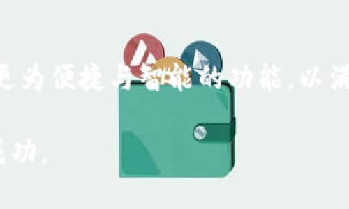 jobtitle如何在TP钱包中显示RMB金额价值？详细步骤与技巧/jobtitle

TP钱包, 显示RMB金额, 加密货币, 钱包设置/guanjianci

TP钱包，作为一款流行的加密货币钱包，提供了多种功能来帮助用户管理他们的数字资产。随着越来越多的人进入加密货币投资市场，了解如何在TP钱包中显示RMB金额的价值显得尤为重要。这不仅能帮助用户更好地了解自己投资的实际价值，还能在进行交易时做出更明智的决策。在本篇文章中，我们将深入探讨如何在TP钱包中显示RMB金额的步骤，同时会解答一些相关问题，帮助用户充分利用TP钱包的各项功能。

一、TP钱包简介
TP钱包是一款多功能的数字货币钱包，除了支持多个主流加密货币的存储、转账与管理外，还提供了丰富的跨链交易、DeFi和NFT相关功能。由于其操作简单、功能齐全，TP钱包受到广大数字货币投资者的青睐。

此外，TP钱包支持实时的市场数据查询，用户可以随时查看自己资产的行情。这对于想要在市场波动中及时作出反应的投资者尤其重要。为了方便用户在进行投资决策时快速了解自己资产的实际价值，TP钱包提供了将资产转换为法币的功能。

二、TP钱包中显示RMB金额的必要性
在投资加密货币时，很多用户希望了解其资产在人民币中的价值。这样的需求源于多个方面：

1. strong市场透明度：/strong了解自己资产的价值可以帮助用户在市场波动中做出明智的决策。
2. strong资金管理：/strong用户需要知道自己的资产状态，以便合理配置资金，投资组合。
3. strong交易便利性：/strong在进行交易时，显示RMB价值有助于快速计算潜在收益和损失。
4. strong心理预期：/strong将资产折算为日常使用的法币，有助于用户更好地理解自己的投资。

三、如何在TP钱包中设置显示人民币金额
要在TP钱包中设置显示RMB金额，可以按照以下步骤进行：

1. **下载并安装TP钱包**：如果你还没有安装TP钱包，可以通过官方网站或应用商店下载并安装最新版本。

2. **创建或导入钱包**：打开TP钱包后，根据提示创建一个新的钱包或导入已有的钱包，确保记录好助记词和私钥，以保障资产安全。

3. **进入设置页面**：在TP钱包的主界面，点击右上角的“设置”图标，进入钱包的设置页面。

4. **选择货币单位**：在设置页面中，找到“货币单位”或“显示选项”类别，点击进入。

5. **设置为人民币**：在可选的货币单位中，选择“人民币（RMB）”作为默认显示货币。保存设置后，返回主界面。

6. **查看资产价值**：设置完成后，你的资产总价值就会以人民币的形式显示在主界面上。

通过以上步骤，你就可以方便地在TP钱包中查看资产的人民币价值。这种办法让用户在操作时，不必再去查找汇率，直接在钱包中获取所需信息，大大提高了使用的便利性。

四、TP钱包中其他显示设置的探讨
除了显示人民币金额外，TP钱包还支持多种其他设置，用户可以根据个人需求调整。例如：

1. **显示不同的加密货币**：用户可以选择在主界面上显示关注的特定币种，方便快速查看其行情和价值。

2. **设置安全性选项**：TP钱包提供生物识别技术（如指纹、面部识别）和密码保护等多重安全设置，以保障用户资金安全。

3. **交易通知**：可设置在市场出现重大波动或资产价值达到某个阈值时接收通知，这样有助于用户及时做出投资决策。

五、TP钱包中人民币显示的常见问题

strong问题一：为什么TP钱包无法显示人民币金额？/strong
考虑到TP钱包是一款国际性数字货币钱包，其默认设置可能不支持直接显示人民币。如果在设置中无法找到人民币选项，可以尝试更新钱包至最新版本，或检查网络连接是否正常。若依然无法显示，建议咨询TP钱包的客服团队，寻求技术支持。

strong问题二：TP钱包是否支持离线模式显示人民币金额？/strong
TP钱包的某些功能在离线模式下可能无法使用，特别是实时汇率更新的功能。如果想要在离线状态下查看人民币金额，可以考虑在连接互联网时先更新一次汇率数据，之后在无网络的情况下查看。但为了确保数据的准确性，建议还是尽量在有网络的情况下使用。

strong问题三：如何在TP钱包中查看不同加密货币的人民币价值？/strong
在TP钱包中，可以选择查看不同的加密货币的人民币价值。只需在资产页面上找到感兴趣的币种，点击进入，就可以看到该币种的当前价值，人民币单位会自动显示。通过此方式，用户可以便捷地对比不同币种间在人民币中的价值。

strong问题四：TP钱包的RMB显示是否准确？/strong
TP钱包在显示人民币金额时，会依赖于实时的市场数据，因此其显示的价值会因为市场波动而有所变化。然而，通常情况下，TP钱包会基于较为权威的交易所数据进行计算，尽量确保显示结果的准确性。用户在重要交易时，仍然建议自己验证最新的市场价。

strong问题五：如何解决显示RMB与实际汇率不符的问题？/strong
若发现TP钱包中的RMB显示与实际汇率存在较大偏差，可以尝试以下几种解决办法：1）确认网络连接是否正常；2）尝试重启TP钱包和设备；3）检查TP钱包是否为最新版本；4）若依然存在问题，可以咨询TP钱包客服进行反馈，以便他们进行系统调整。

六、总结与未来展望
总之，TP钱包作为一个多功能的数字货币钱包，能够为用户提供实时的RMB金额显示功能，方便用户进行资产管理与决策。随着加密货币市场的发展，TP钱包也在不断更新与改进，未来可能会推出更为便捷与智能的功能，以满足用户日益增长的需求。

希望本文能帮助到您更好地使用TP钱包，理解其货币显示功能。如果您还有其他问题或需求，请随时关注我们的更新，或在社区中交流与讨论，相信会有更多的信息帮助您在加密货币投资中取得成功。