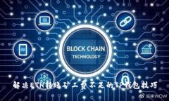 解决ETH转账矿工费不足的TP钱包技巧