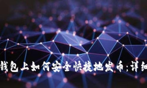 在TP钱包上如何安全快捷地发币：详细指南