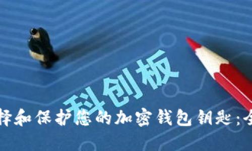 如何选择和保护您的加密钱包钥匙：全面指南