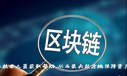   TP钱包没有网络怎么处理？解决方案与常见问题解析 / 
 guanjianci TP钱包, 钱包网络问题, 解决网络问题, 钱包使用技巧 /guanjianci 

TP钱包，作为一种广受欢迎的数字货币钱包，常常为用户提供安全、便捷和灵活的加密货币管理体验。然而，许多用户在使用过程中或多或少会遇到一些网络连接的问题。特别是“TP钱包没有网络”的情况，可能会影响用户的交易、资产管理和资金安全。为了帮助用户更好地理解这个问题，本文将详细探讨TP钱包在网络连接不良时的处理方法，并解答与此主题相关的常见问题。

TP钱包常见网络问题及影响
在使用TP钱包的过程中，用户可能会遭遇到以下几种常见的网络问题：
ul
    listrong无法连接到服务器：/strong当用户的设备无法与TP钱包的服务器进行连接，往往会导致无法查看余额、交易历史等信息。/li
    listrong交易速度变慢：/strong网络不稳定可能会影响交易的确认速度，用户的资金可能会延迟到账。/li
    listrong信息加载不全：/strong在网络状况不佳时，程序的某些功能可能无法正常工作，如无法进行转账或查询交易状态。/li
/ul
这些问题不仅影响了用户的使用体验，还可能导致资金的安全隐患。因此，找到解决方案是极其重要的。

如何处理TP钱包没有网络的问题？
以下是处理TP钱包网络问题的一些解决方案：
h41. 检查网络连接/h4
首先，可以通过以下步骤确认您的设备是否与互联网正常连接：
ul
    li检查Wi-Fi或移动数据状态。确保您已经连接到一个有效的网络。/li
    li尝试访问其他网站或应用程序，以确认您的网络连接是否正常。/li
    li如果使用的是Wi-Fi，尝试重启路由器，连接时要确保密码输入正确。/li
/ul

h42. 重新启动TP钱包应用/h4
有时，简单地重启应用可以解决问题。退出TP钱包应用程序，并从设备中彻底关闭，等待几秒钟后再重新打开应用。这个过程可以清除临时的缓存数据，有助于恢复网络连接。

h43. 更新TP钱包应用/h4
确保你的TP钱包应用是最新的版本。开发者通常会在新版本中修复bug并网络性能。前往应用商店，检查是否有可用的更新，及时下载安装。

h44. 更改网络设置/h4
如果以上步骤未能解决问题，可以尝试更改网络设置：
ul
    li在手机上，打开设置 - 网络和互联网，尝试开启“飞行模式”，然后关闭它，这可以帮助重设网络连接。/li
    li更改DNS设置，有时使用公共 DNS（如 Google 的 8.8.8.8 和 8.8.4.4）可以提高网络稳定性。/li
/ul

h45. 咨询TP钱包客服/h4
如果经过以上步骤问题依然存在，建议直接联系TP钱包的官方客服，描述你的问题。客服可以给出专业的帮助和建议，以解决用户面临的技术问题。

常见问题解析

问题1：TP钱包没有网络提示，有什么原因？
TP钱包没有网络提示通常是由于以下几种原因造成的：
ul
    listrong网络不稳定：/strong如果用户所在的地区网络信号较差，TP钱包将无法获取必要的实时数据。/li
    listrong服务器故障：/strong有时TP钱包的服务器因为维护或者故障，导致用户即使连接了网络，也无法正常使用。/li
    listrongApp错误：/strong应用程序本身可能存在bug，导致无法正常访问网络。/li
/ul
因此，用户在遇到网络问题时，首先要确认以上几种可能性，然后再采取相应的措施进行解决。

问题2：如何确保TP钱包常连网络？
为确保TP钱包可以顺畅连接网络，用户可以考虑以下几点：
ul
    listrong选择合适的网络环境：/strong尽量在网络信号较好的地方使用TP钱包，避免在信号弱的地方进行交易。/li
    listrong定期更新应用：/strong保持APP更新至最新版本，以获取最新的网络功能。/li
    listrong注意电池状态：/strong智能手机电量过低可能会影响网络性能，确保设备充足的电量。/li
/ul
结合这些策略，用户可以更有效地确保TP钱包的网络连接。

问题3：TP钱包是否提供离线功能？
目前TP钱包虽然主要依赖在线网络进行操作，但仍有一些基本的离线功能。例如，用户在连接网络后可以查看历史交易记录，以及查询钱包地址等信息。不过，转账和接收必须在上线状态下进行，因此离线功能相对有限。
为了最大程度地利用TP钱包的功能，用户还是建议在网络信号良好的环境下操作。同时，也建议用户做好资产的备份，以防万一。

问题4：如何避免TP钱包网络连接慢的问题？
如果TP钱包的网络连接速度较慢，可以尝试以下几种方案：
ul
    listrong重启设备：/strong有时候简单的重启能够解决手机卡顿或网络连接不畅的问题。/li
    listrong使用稳定的VPN：/strong如果你在一些网络Watchdog限制较多的地区，可以考虑使用稳定性高的VPN服务，可能会提升连接速度。/li
    listrong监测网络带宽：/strong使用网络监测工具检查是否有其他应用占用了过多的带宽而影响TP钱包的使用。/li
/ul
通过这些方式，用户可以尽量减少网络连接慢的困扰，以享受更流畅的TP钱包使用体验。

问题5：如何保护TP钱包的网络安全？
在使用TP钱包的过程中，用户需要特别注意网络安全，以防范各种风险：
ul
    listrong使用强密码：/strong对钱包进行加密，设置复杂的密码以保护用户资产的安全。/li
    listrong谨慎使用公共网络：/strong尽量避免在公共Wi-Fi下进行交易活动，使用VPN加密流量时要选择信任的服务商。/li
    listrong定期检查账户活动：/strong保持对账户交易记录的监控，发现可疑活动立即进行处理。/li
/ul
只有在保护好网络安全的情况下，用户才能安心地使用TP钱包，维护自身资产的安全。

总结来说，TP钱包没有网络的问题虽常见，但且通过以上各种方法进行排查与解决，用户可以在大多数情况下恢复正常使用。如果网络问题仍难以处理，建议联系专业技术人员获取帮助，从而最大程度地保障资产安全及使用体验。