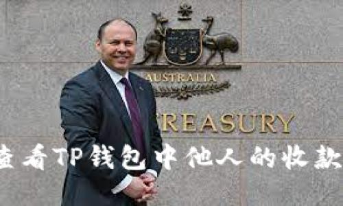如何查看TP钱包中他人的收款信息？