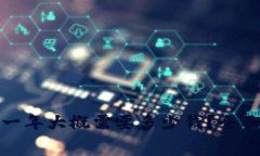 加密钱包手续费一年大概需要多少钱？全面解析