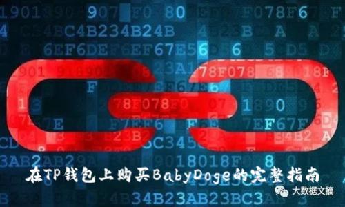 在TP钱包上购买BabyDoge的完整指南