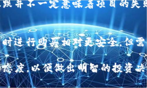   TP钱包购买BZZ币的完整指南 / 
 guanjianci TP钱包, BZZ币, 加密货币, 数字资产 /guanjianci 

在快速发展的加密货币市场中，越来越多的投资者寻找新的投资机会。BZZ币作为一种新兴加密资产，吸引了许多用户的关注。如果你正在考虑如何通过TP钱包购买BZZ币，本文将为你提供详细的指导，包括步骤、注意事项以及常见问题的解答。

TP钱包简介
TP钱包是一种非常流行的加密货币钱包，支持多种类型的数字资产。它具有使用方便，安全性高的特点，用户可以轻松地管理自己的加密资产。TP钱包不仅支持存储和转账，还提供了交易所功能，用户可以直接在钱包内进行买卖。在选择用于购买BZZ币的钱包时，TP钱包是一个非常推荐的选择。

BZZ币概述
BZZ币是为支持特定生态系统而创建的一种加密货币。它通常和某些去中心化应用程序相关联，并有着广泛的应用场景。随着加密市场的发展，BZZ币的市场需求正在逐渐增加，因此憧憬未来的投资者开始关注这类数字资产。了解BZZ币的基本特性是投资的第一步。

如何在TP钱包中购买BZZ币
下面是使用TP钱包购买BZZ币的详细步骤：

h4步骤一：下载并安装TP钱包/h4
首先，你需要在你的移动设备上下载TP钱包。可以从App Store（iOS用户）或Google Play（Android用户）搜索“TP Wallet”进行下载。

h4步骤二：创建钱包/h4
打开应用后，选择“创建新钱包”，并根据提示设置密码。请务必妥善保管你的私钥和助记词，因为这些信息是恢复钱包的关键。

h4步骤三：充值资金/h4
在购买BZZ币之前，你需要确保你的钱包中有足够的资金。可以通过转账其他加密货币或者法币入金的方式进行充值。TP钱包支持多种充值方式，用户可以根据个人情况选择最适合自己的方法。

h4步骤四：查找BZZ币/h4
在TP钱包的主界面，选择“交换”或“交易”，“查找BZZ币”选项。如果BZZ币不在列表中，可能需要手动添加。你可以通过输入BZZ币的合约地址来添加它，具体的合约地址可以在官方网站或相关渠道获取。

h4步骤五：设置交易参数/h4
选择购买的数量和金额，确认交易的费用。在加密交易中，费用是考虑的重要因素，确保你能够接受这些费用后再进行确认。

h4步骤六：确认交易/h4
核对所有信息确认无误后，点击“购买”进行交易。交易完成后，BZZ币将被存入你的TP钱包中。

购买BZZ币时需要注意的事项
在购买BZZ币时，请务必考虑以下几点：

h4安全性/h4
选择正规渠道进行交易是确保资金安全的第一步。TP钱包本身具有较高的安全性，但也要确保你下载的是官方版本，避免上当受骗。

h4价格波动/h4
加密市场的价格波动非常大，在购买前要时刻关注市场动态，选择合适的时机进行交易。你可以使用一些相关的价格监测应用来帮助自己做出更好的判断。

h4了解BZZ币的背景和未来/h4
在投资之前，最好对BZZ币的技术背景、应用场景和市场前景有一定了解，这样才能够更好地评估其投资价值。

相关问题及其解答
h4问题一：BZZ币的前景如何？/h4
BZZ币的前景取决于多个因素，包括其技术基础、应用场景和市场需求。根据市场分析，BZZ币在去中心化应用程序和生态系统中具有潜在的价值，并有可能在未来获得广泛的使用。此外，随着用户对隐私和安全的重视程度提高，BZZ币的需求可能会持续增长。因此，尽管存在市场波动和不确定性，但长远来看，BZZ币具备一定的投资潜力。

h4问题二：TP钱包和其他数字钱包的优势比较/h4
TP钱包的优势在于易用性和多功能性，它不仅可以用于存储数字资产，还能够支持交易、换币等多种功能。在用户体验方面，TP钱包经过精心设计，界面友好，容易上手，适合新手。此外，其安全性高，具有丰富的功能，帮助用户高效管理资产。与其他数字钱包相比，TP钱包的设计非常人性化，使得用户可以更方便地进行交易和管理。

h4问题三：如何安全地存储和管理自己的BZZ币？/h4
安全管理加密资产的第一步是妥善保管私钥和助记词。这些信息是你访问钱包的唯一途径，丢失或者泄漏可能导致资产损失。此外，定期更新钱包软件，使用强密码，开启多重身份验证等安全措施都是保护资产的重要方法。对于长期持有的投资者，可以考虑将部分资产转移到冷钱包，这样可以进一步降低被盗风险。

h4问题四：如果BZZ币价格暴跌该如何应对？/h4
价格波动是加密市场的常态，暴跌往往会使投资者感到恐慌。面对市场下跌，首先要冷静分析，了解造成暴跌的原因，并评估是否持续持有。其实价格短期暴跌并不一定意味着项目的失败，长期来看可能会有恢复的机会。此外，设定合理的止损点和获利点也是管理风险的重要策略，帮助你更理智地做出决策。

h4问题五：购买BZZ币的最佳时机是什么时候？/h4
购买BZZ币的最佳时机通常与市场动态密切相关。投资者可以通过观察市场趋势、技术分析、消息面等来判断最佳时机。一般来说，在市场调整期、价格适中时进行购买相对更安全。但需注意的是，抓住低价的机会并不容易，市场总是伴随着不确定性。因此，灵活的策略和合理的规划将有助于提高购买成功的机率。

总之，使用TP钱包购买BZZ币是一个相对简单的过程，只要按照步骤操作，注意安全和市场变化，就能顺利完成交易。在投资之前，要保持学习和关注市场的态度，以便做出明智的投资决策。