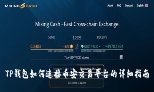TP钱包如何连接币安交易平台的详细指南