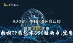 如何找回TP钱包中BSC链的币：完整指南