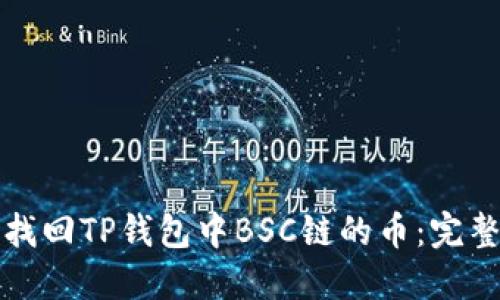 如何找回TP钱包中BSC链的币：完整指南