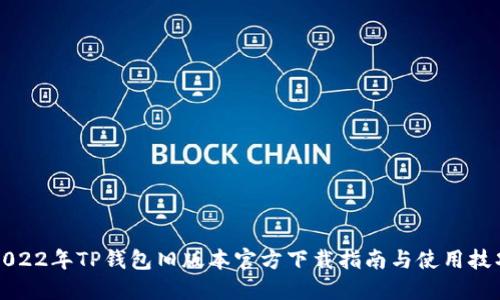 2022年TP钱包旧版本官方下载指南与使用技巧