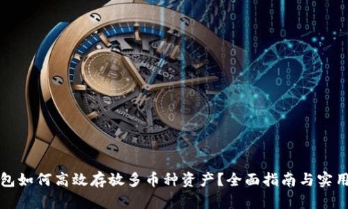 TP钱包如何高效存放多币种资产？全面指南与实用技巧