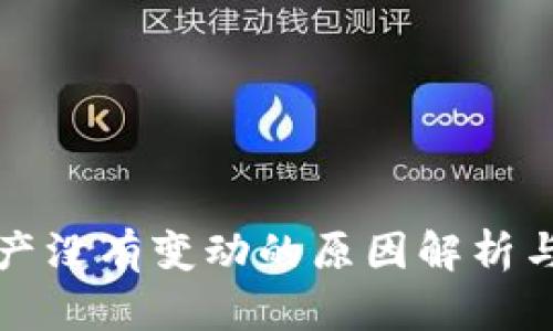 TP钱包资产没有变动的原因解析与解决方案