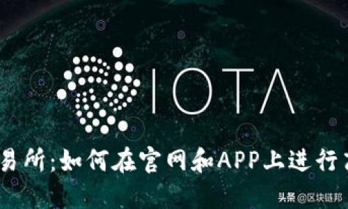 OKEx交易所：如何在官网和APP上进行高效交易