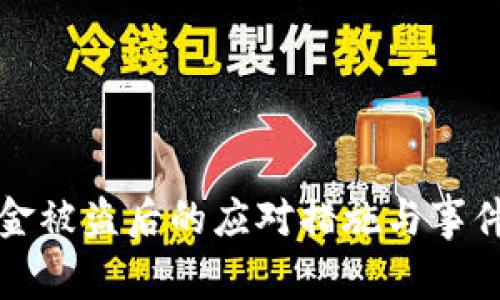 TP钱包资金被盗后的应对措施与事件处理指南