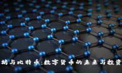 以太坊与比特币：数字货币的未来与投资机会