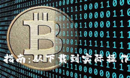 TP钱包使用指南：从下载到实际操作的全面解析