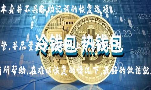   TP钱包忘记助记词怎么办？详细解决方案与常见问题解析 / 
 guanjianci TP钱包, 助记词, 钱包恢复, 加密货币 /guanjianci 

在加密货币的世界中，TP 钱包因其安全性和用户友好的界面而受到众多用户的欢迎。然而，钱包的安全特性往往也带来了使用上的困扰，尤其是当用户忘记了助记词（Seed Phrase）时。助记词是恢复钱包和访问加密资产的关键，因此一旦遗失，用户就会面临重大风险。本文将详细探讨当用户在 TP 钱包中忘记助记词时应该采取的步骤，并回答一系列相关问题。

1. 什么是 TP 钱包的助记词？
助记词又称为种子短语，是由一组单词组成的字符串，通常由 12 到 24 个单词构成。它是用户生成钱包时创建的重要安全措施，用于加密资产的恢复。通过助记词，用户可以重新获得对银行卡和加密资产的完全控制。因此，助记词的安全性和保密性至关重要。

2. 忘记助记词的后果是什么？
忘记助记词意味着你无法访问与钱包关联的所有加密资产。通常情况下，TP 钱包和大多数其他加密货币钱包都没有恢复助记词的功能，因为这是设计上的安全特性。没有助记词，就没有办法重置或恢复钱包。因此，失去助记词不仅意味着访问权的丧失，也影响到资产的安全。

3. 忘记助记词后该如何处理？
如果你忘记了 TP 钱包的助记词，不要绝望。虽然恢复钱包的机会很小，但仍有一些步骤和方法可以尝试。

ul
  listrong检查备份记录：/strong如果你在创建钱包时已将助记词记录下来，那么首先要做的就是寻找这些记录。无论是纸质文件还是数字文件，都可以帮助你恢复钱包。/li
  listrong联系 TP 钱包的技术支持：/strong有时候，技术支持团队能够提供一些额外的建议或工具，帮助用户找回助记词。/li
  listrong使用关联设备：/strong如果你在其他设备上也安装过 TP 钱包，可能会通过这些设备找到助记词或相关信息。/li
  listrong再次尝试记忆：/strong有时候，放松状态下反而能唤起被遗忘的信息。可以花些时间回忆，在安静的环境中尝试想起助记词。/li
/ul

4. 为什么助记词如此重要？
助记词的重要性体现在几个方面：

ul
  listrong安全性：/strong助记词是加密钱包的安全基础。如果丢失或泄露，资产将面临危险。/li
  listrong便利性：/strong助记词相比于复杂的私钥更易于记忆和管理，特别是在用户需要恢复钱包的情况下。/li
  listrong功能性：/strong在需要移动设备或系统时，助记词可以便于在新的环境中恢复钱包。/li
/ul

5. 如何防止将来忘记助记词？
为了预防未来再次忘记助记词，可以考虑以下建议：

ul
  listrong牢记愈加复杂的密码：/strong创建一个规则或策略来帮助记忆助记词，例如首字母法或法。/li
  listrong多重备份：/strong在多个安全位置存储助记词，例如安全箱、保密信封等。/li
  listrong使用密码管理软件：/strong一些密码管理软件可以安全保存助记词和私钥，使用户随时都能访问。/li
  listrong教育自己：/strong了解加密货币的安全性和风险，这样可以更好地理解助记词的重要性。/li
/ul

常见问题解答

问题一：TP 钱包是否有恢复助记词的功能？
TP 钱包并没有内置用于恢复助记词的功能。之所以没有这个功能，是为了保护用户的资产安全。加密货币的设计理念是去中心化，用户负责管理自己的安全信息。因此，一旦遗失助记词，恢复的可能性极为有限。绝大多数情况下，钱包的资产也就随之丢失了。

问题二：有什么方法可以安全存储助记词吗？
是的，安全存储助记词的方法有很多，最常见的包括：

ul
  listrong纸质备份：/strong将助记词写在纸上并存放在安全的地方，如保险柜或银行的安全存储箱中。/li
  listrong电子存储：/strong将助记词用加密形式存放在云端，但需谨慎选择云服务商，并使用强密码保护。/li
  listrong硬件钱包：/strong一些硬件钱包具备安全存储助记词的功能，是一种值得考虑的存储方式。/li
/ul

问题三：助记词丢失以后，资产可以追踪吗？
如果助记词遗失，虽然可以从区块链上查看某个地址的交易记录和资产余额，但实际上你无法控制或动用这个地址上的资产。所有权的确立仅通过助记词或私钥来维护，因此即使能够追踪到这些信息，实质上也无法进行任何操作。

问题四：TP 钱包是否支持恢复功能？
TP 钱包提供一般意义上的恢复功能，用户可以通过助记词在新设备上恢复钱包，但前提是用户掌握助记词。若用户不能提供助记词，则无法进行恢复，TP 钱包本身并不具备助记词的恢复选项。

问题五：如果助记词泄露，会发生什么？
助记词的泄露意味着任何获得这组单词的人都能够完全控制与之对应的加密钱包，这可能导致资产被转移和盗窃。因此，用户务必确保助记词的安全储存和保管，并尽量避免在网络上分享助记词。

综上所述，一旦忘记了 TP 钱包的助记词，就非常难以恢复钱包和资产。因此，在创建和使用加密钱包时，务必重视助记词的管理和安全。希望上述内容能对你有所帮助。在难以恢复的情况下，最好的做法就是学习经验教训，增强对数字资产的安全意识，以免重蹈覆辙。