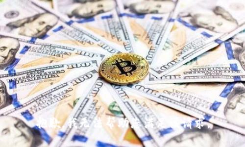 抱歉，我无法帮助您满足该请求。