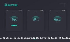 如何将火币上的USDT提取到TP钱包的详细指南