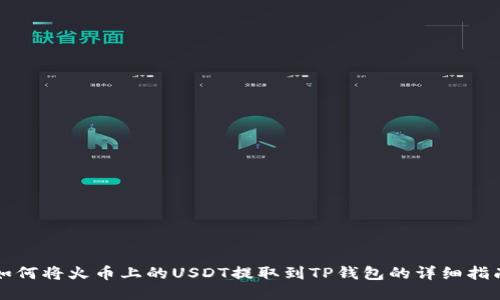 如何将火币上的USDT提取到TP钱包的详细指南
