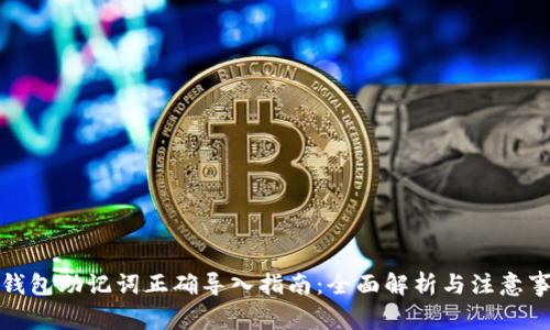 TP钱包助记词正确导入指南：全面解析与注意事项