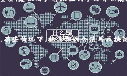 区块链钱包被盗的原因及防范措施解析
区块链钱包, 被盗, 安全措施, 防范, 加密货币/guanjianci

区块链钱包概述

区块链钱包是用于存储和管理加密货币的数字工具。与传统银行账户不同，区块链钱包基于去中心化的区块链技术，能够提供用户对其资产的完全控制。每个钱包都有一对密钥，公钥和私钥。公钥相当于银行卡号，任何人都可以通过它向你转账；而私钥则相当于密码，只有你可以用它来访问和管理你的资产。由于这一特性，区块链钱包的安全性显得尤为重要。


区块链钱包被盗的常见原因

区块链钱包被盗的问题日益突出，主要原因可以归结为以下几个方面：


h41. 不安全的私钥管理/h4

私钥是访问区块链钱包的关键，若用户未妥善保管私钥，例如将其保存在不安全的地点或是在线存储，都会增加被盗的风险。许多用户因不小心而泄露了私钥，遭受重大的资产损失。


h42. 网络钓鱼攻击/h4

网络钓鱼攻击是一种常见的黑客手法，攻击者通过模拟合法网站，诱骗用户输入私钥或助记词等敏感信息。一旦信息被盗，黑客便能轻易访问用户的钱包。


h43. 恶意软件/h4

黑客常常通过恶意软件来攻击用户的设备，专门窃取私钥或直接操控用户的钱包。例如，某些恶意软件会在后台运行，监控用户的键盘输入，从而捕获私钥和其他敏感数据。


h44. 交易平台风险/h4

很多用户选择在交易平台上存储资产，但交易平台的集中化性质使其成为黑客攻击的主要目标。若交易平台被攻破，所有存储在平台上的资产都有可能被盗。


h45. 人为疏忽/h4

用户的不当操作也可能导致钱包被盗。例如，随意下载不明的应用程序、分享敏感信息或在不安全的网络下进行交易，都会增大被盗的风险。


如何防范区块链钱包被盗

要保护区块链钱包的安全，用户需采取一系列有效的安全措施：
 
h41. 妥善管理私钥/h4

用户应将私钥保存在安全的位置，例如使用硬件钱包而非在线钱包。硬件钱包通常具备更强的安全性，可以有效抵御黑客攻击。此外，建议用户定期备份私钥，并将备份存储在物理安全的地点。


h42. 保持警惕，抵御网络钓鱼/h4

用户应提高警惕，确保仅通过官方网站或受信任的应用程序进行交易。避免点击邮件中的链接，而是手动输入网址。此外，启用双重身份验证可为账户增加一层安全保障。


h43. 安装安全软件/h4

在设备中安装反病毒和防恶意软件的程序，并保持其系统和应用更新，以便及时修补安全漏洞。用户应定期扫描设备，确保没有潜在的恶意软件。


h44. 选择安全的交易平台/h4

在选择交易平台时，用户应优先考虑那些以安全性和透明性见长的平台。研究平台的安全措施、用户评价和历史记录，尽量避免在小型或不知名的平台上存储资金。


h45. 警惕人为错误/h4

用户需要对自己在使用区块链钱包时的行为更为谨慎。要避免分享敏感信息以及在不安全的网络环境中进行交易。同时，学习区块链技术的基本知识也是非常必要的，以帮助更好地理解安全风险。


常见问题解答

h41. 当我的区块链钱包被盗时，我该怎么办？/h4

如果你发现自己的区块链钱包被盗，及时采取行动是至关重要的。首先，立即停止所有交易，以防止进一步的损失。接着，向交易平台和有关部门报告，以便启动调查。虽然区块链技术本身可追踪交易，但因为大多数加密货币的交易是不可逆的，追回损失的可能性通常较小。务必避免再用被盗的私钥或钱包，考虑重新创建一个新的安全钱包并转移剩余资产。


h42. 什么是硬件钱包？它如何提高安全性？/h4

硬件钱包是一种专门设计用于安全存储加密货币私钥的物理设备。与软件钱包不同，硬件钱包在离线环境中工作，可以有效防止黑客攻入。它安全地存储用户的私钥，只有在用户确认交易时才会连接到网络。此外，硬件钱包通常具备较强的抗篡改能力，可以防止物理攻击，进一步提高了安全性。


h43. 如何识别一个安全的交易平台？/h4

选择安全的交易平台是保障资产安全的重要一步。用户可以通过以下几个步骤识别安全的平台：首先，查看平台是否具有良好的声誉，浏览相关评论和反馈，了解其他用户的体验。其次，确认平台是否具备行业监管许可证和透明的运营政策。此外，了解其安全措施，比如是否使用SSL加密、是否提供双重身份验证等。最后，警惕那些承诺高额收益的交易平台，因为这通常是诈骗的迹象。


h44. 区块链钱包的助记词有什么作用？我该如何保护它？/h4

助记词是生成区块链钱包的重要部分，通常由12到24个单词组成，用于恢复钱包。如果用户的私钥丢失，助记词可以用于重新获得对钱包的访问权限。因此，保护助记词至关重要。建议用户将助记词手写并保存在安全的地方，而不是存储在容易被盗的电子设备上。此外，切勿将助记词分享给他人，以防止他人窃取你的资产。


h45. 区块链钱包被盗后能否追踪到盗贼？/h4

虽然区块链的交易记录是公开的，但追踪盗贼并不容易。虽然每笔交易都可以在区块链上查看，但由于大多数加密货币使用的是匿名或伪名特性，很难准确识别出盗贼。不过，有些情况下，执法机关会使用区块链分析工具尝试追踪资金流动，寻找可疑活动。尽管如此大多数情况下，追回被盗的资产仍然非常困难，因此预防措施比事后追讨更为重要。


总结来说，区块链钱包被盗的现象并不罕见，然而通过采取适当的安全措施，用户可以有效降低风险，保护自己的数字资产。