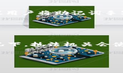 区块链钱包被盗的原因及防范措施解析
区块链钱包, 被盗, 安全措施, 防范, 加密货币/guanjianci

区块链钱包概述

区块链钱包是用于存储和管理加密货币的数字工具。与传统银行账户不同，区块链钱包基于去中心化的区块链技术，能够提供用户对其资产的完全控制。每个钱包都有一对密钥，公钥和私钥。公钥相当于银行卡号，任何人都可以通过它向你转账；而私钥则相当于密码，只有你可以用它来访问和管理你的资产。由于这一特性，区块链钱包的安全性显得尤为重要。


区块链钱包被盗的常见原因

区块链钱包被盗的问题日益突出，主要原因可以归结为以下几个方面：


h41. 不安全的私钥管理/h4

私钥是访问区块链钱包的关键，若用户未妥善保管私钥，例如将其保存在不安全的地点或是在线存储，都会增加被盗的风险。许多用户因不小心而泄露了私钥，遭受重大的资产损失。


h42. 网络钓鱼攻击/h4

网络钓鱼攻击是一种常见的黑客手法，攻击者通过模拟合法网站，诱骗用户输入私钥或助记词等敏感信息。一旦信息被盗，黑客便能轻易访问用户的钱包。


h43. 恶意软件/h4

黑客常常通过恶意软件来攻击用户的设备，专门窃取私钥或直接操控用户的钱包。例如，某些恶意软件会在后台运行，监控用户的键盘输入，从而捕获私钥和其他敏感数据。


h44. 交易平台风险/h4

很多用户选择在交易平台上存储资产，但交易平台的集中化性质使其成为黑客攻击的主要目标。若交易平台被攻破，所有存储在平台上的资产都有可能被盗。


h45. 人为疏忽/h4

用户的不当操作也可能导致钱包被盗。例如，随意下载不明的应用程序、分享敏感信息或在不安全的网络下进行交易，都会增大被盗的风险。


如何防范区块链钱包被盗

要保护区块链钱包的安全，用户需采取一系列有效的安全措施：
 
h41. 妥善管理私钥/h4

用户应将私钥保存在安全的位置，例如使用硬件钱包而非在线钱包。硬件钱包通常具备更强的安全性，可以有效抵御黑客攻击。此外，建议用户定期备份私钥，并将备份存储在物理安全的地点。


h42. 保持警惕，抵御网络钓鱼/h4

用户应提高警惕，确保仅通过官方网站或受信任的应用程序进行交易。避免点击邮件中的链接，而是手动输入网址。此外，启用双重身份验证可为账户增加一层安全保障。


h43. 安装安全软件/h4

在设备中安装反病毒和防恶意软件的程序，并保持其系统和应用更新，以便及时修补安全漏洞。用户应定期扫描设备，确保没有潜在的恶意软件。


h44. 选择安全的交易平台/h4

在选择交易平台时，用户应优先考虑那些以安全性和透明性见长的平台。研究平台的安全措施、用户评价和历史记录，尽量避免在小型或不知名的平台上存储资金。


h45. 警惕人为错误/h4

用户需要对自己在使用区块链钱包时的行为更为谨慎。要避免分享敏感信息以及在不安全的网络环境中进行交易。同时，学习区块链技术的基本知识也是非常必要的，以帮助更好地理解安全风险。


常见问题解答

h41. 当我的区块链钱包被盗时，我该怎么办？/h4

如果你发现自己的区块链钱包被盗，及时采取行动是至关重要的。首先，立即停止所有交易，以防止进一步的损失。接着，向交易平台和有关部门报告，以便启动调查。虽然区块链技术本身可追踪交易，但因为大多数加密货币的交易是不可逆的，追回损失的可能性通常较小。务必避免再用被盗的私钥或钱包，考虑重新创建一个新的安全钱包并转移剩余资产。


h42. 什么是硬件钱包？它如何提高安全性？/h4

硬件钱包是一种专门设计用于安全存储加密货币私钥的物理设备。与软件钱包不同，硬件钱包在离线环境中工作，可以有效防止黑客攻入。它安全地存储用户的私钥，只有在用户确认交易时才会连接到网络。此外，硬件钱包通常具备较强的抗篡改能力，可以防止物理攻击，进一步提高了安全性。


h43. 如何识别一个安全的交易平台？/h4

选择安全的交易平台是保障资产安全的重要一步。用户可以通过以下几个步骤识别安全的平台：首先，查看平台是否具有良好的声誉，浏览相关评论和反馈，了解其他用户的体验。其次，确认平台是否具备行业监管许可证和透明的运营政策。此外，了解其安全措施，比如是否使用SSL加密、是否提供双重身份验证等。最后，警惕那些承诺高额收益的交易平台，因为这通常是诈骗的迹象。


h44. 区块链钱包的助记词有什么作用？我该如何保护它？/h4

助记词是生成区块链钱包的重要部分，通常由12到24个单词组成，用于恢复钱包。如果用户的私钥丢失，助记词可以用于重新获得对钱包的访问权限。因此，保护助记词至关重要。建议用户将助记词手写并保存在安全的地方，而不是存储在容易被盗的电子设备上。此外，切勿将助记词分享给他人，以防止他人窃取你的资产。


h45. 区块链钱包被盗后能否追踪到盗贼？/h4

虽然区块链的交易记录是公开的，但追踪盗贼并不容易。虽然每笔交易都可以在区块链上查看，但由于大多数加密货币使用的是匿名或伪名特性，很难准确识别出盗贼。不过，有些情况下，执法机关会使用区块链分析工具尝试追踪资金流动，寻找可疑活动。尽管如此大多数情况下，追回被盗的资产仍然非常困难，因此预防措施比事后追讨更为重要。


总结来说，区块链钱包被盗的现象并不罕见，然而通过采取适当的安全措施，用户可以有效降低风险，保护自己的数字资产。