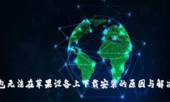 TP钱包无法在苹果设备上下载安装的原因与解决方