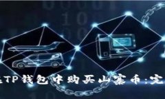 如何在TP钱包中购买山寨币：完整指南