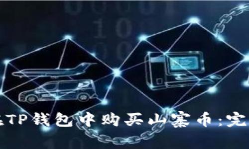 如何在TP钱包中购买山寨币：完整指南