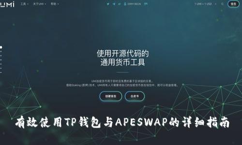 有效使用TP钱包与APESWAP的详细指南