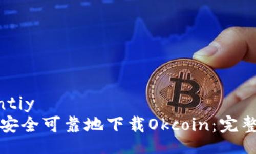 quantiy  
如何安全可靠地下载Okcoin：完整指南