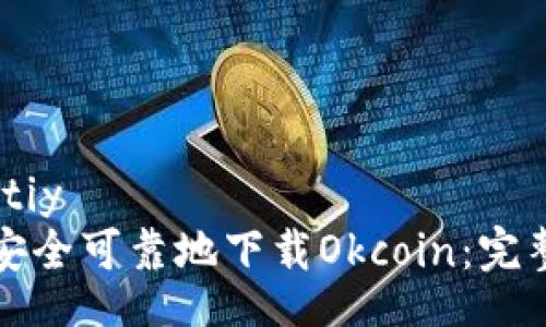 quantiy  
如何安全可靠地下载Okcoin：完整指南