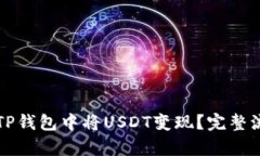如何在TP钱包中将USDT变现？完整流程解析