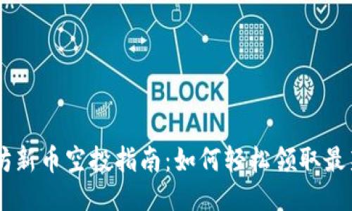 以太坊新币空投指南：如何轻松领取最新代币