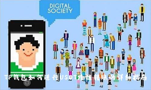 TP钱包如何进行USDT跨链转账的详细指南