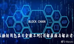 区块链钱包显示金额不对？详解原因与解决方案