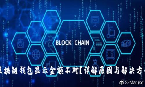 区块链钱包显示金额不对？详解原因与解决方案
