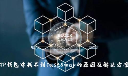 TP钱包中找不到JustSwap的原因及解决方案