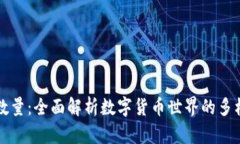 虚拟币种类及数量：全面解析数字货币世界的多